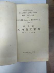 研究社英和商工辞典 （昭和16年出版发行）