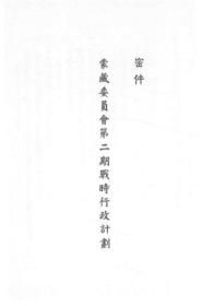 【提供资料信息服务】蒙藏委员会第二期战时行政计划 1939版