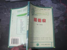百病中醫(yī)特效方藥叢書--頸椎病