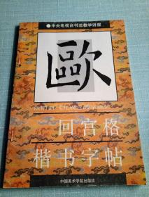 回宫格楷书字帖【欧阳询·九成醴泉铭】