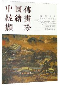 中国传统绘画撷珍(古代部分宋代建筑卷汉英对照)