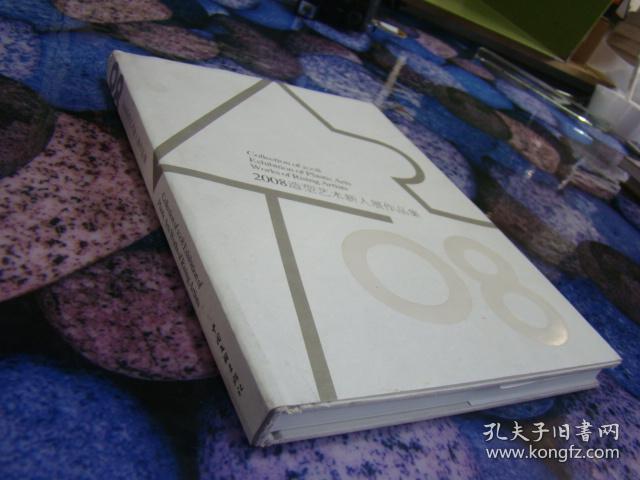 2008造型艺术新人展作品集 中英文双语版 带护封