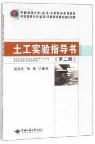 土工实验指导书（第2版）/中国地质大学（武汉）实验教学系列教材9787562541127