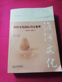 淮河文化论坛刊文集萃（2014---2017）