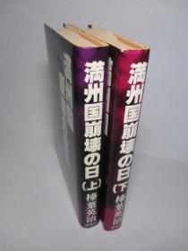 満州国崩壊の日 上・下(計2冊)  1982年出版