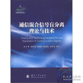 通信混合信号盲分离理论与技术