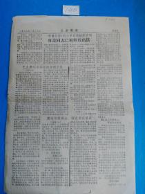老报纸：文卫战报  1968年1月20日（5—6版）