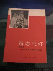 造志气灯:蔡祖泉活学活用毛主席著作的故事