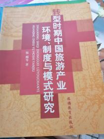 转型时期中国旅游产业环境、制度与模式研究