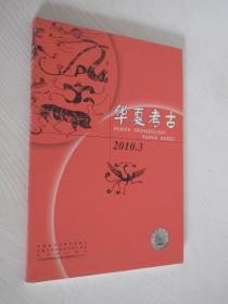 华夏考古 2010年第3期