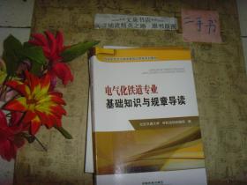 电气化铁道专业基础知识与规章导读》近全新，保正版纸质书，内无字迹