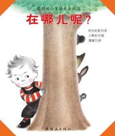 聪明的小宝绘本系列3：在哪儿呢