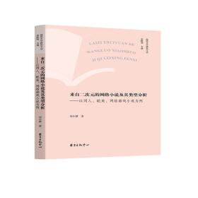 来自二次元的网络小说及其类型分析：以同人、耽美、网络游戏小说为例