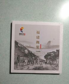 福建概览（全新未拆膜）