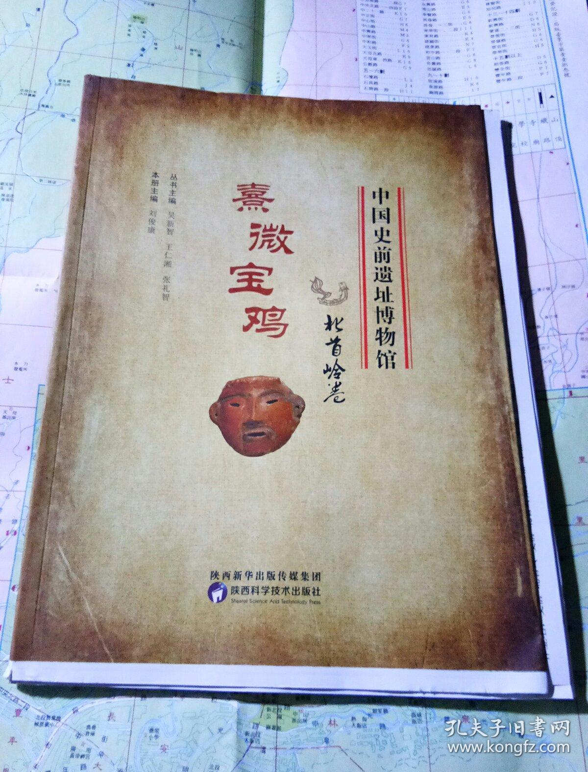 中國(guó)史前遺址博物館，熹微寶雞，北首嶺卷〈毛邊書(shū))