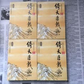 倚天屠龙记（全四册）：金庸作品集口袋本