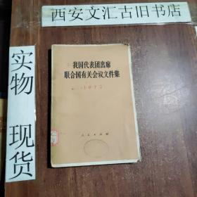 我国代表团出席联合国有关会议文件集1972