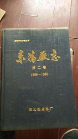 东药厂志（第二卷）(1986-1990 )
