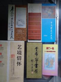 6份个人画展折页 于希宁画展、李岚清篆刻书法素描艺术展、贵良字画艺术、石愚画展、石丹画展、张大千书画艺术展