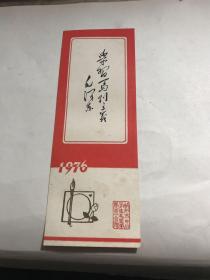 1976年杭州市中小学生毛笔字展览会赠书签：毛泽东手书《学习马列主义》16*5.7厘米