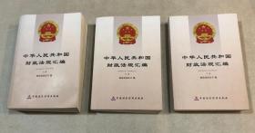 中华人民共和国财政法规汇编（上中下三册 ）——2013年1月-2013年12月