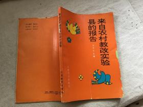 来自农村教改实验县的报告