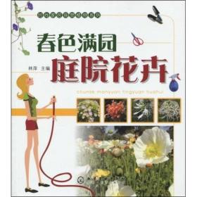 时尚家居观赏植物系列：春色满园庭院花卉