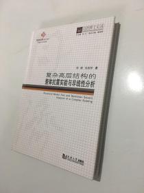 同济博士论丛：复杂高层结构的整体抗震实验与非线性分析