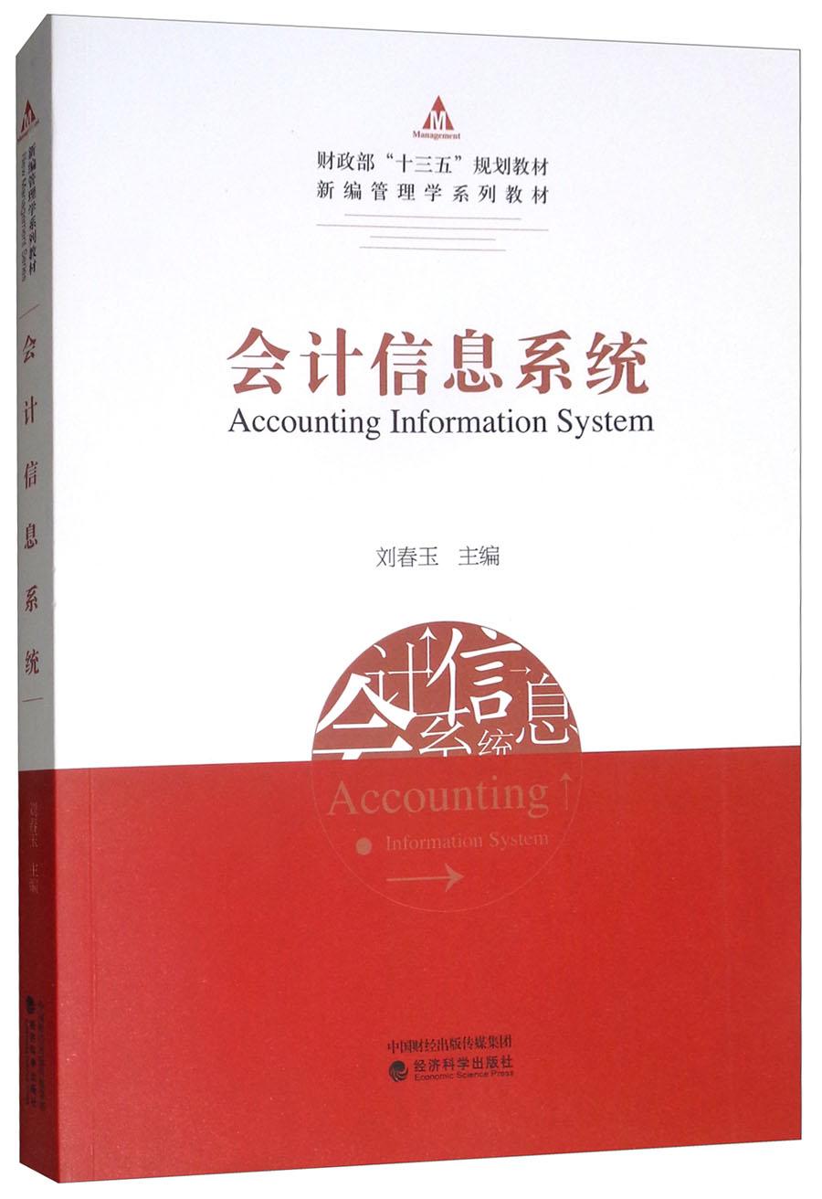 會(huì)計(jì)信息系統(tǒng) 劉春玉 經(jīng)濟(jì)科學(xué)出版社