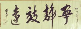 行书，宁静致远