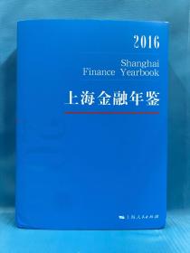 上海金融年鉴2016