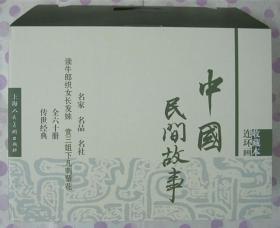 正品 名家 经典 上美 连环画 中国民间故事 收藏本 50开 董天野