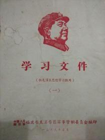 学习文件（供毛泽东思想学习班用）（一）