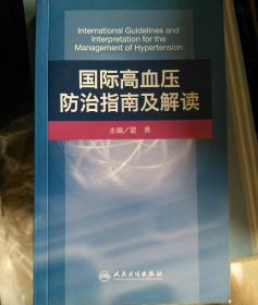 国际高血压防治指南及解读