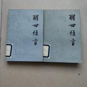 醒世恒言（上下）