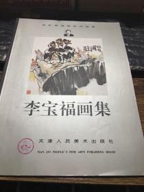 李寶福畫集（張鵬大師得意弟子）2001年一版一印，僅印3000冊