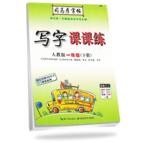 司马彦写字课课练小学语文人教版1年级下册2024春  (d)