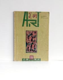 美术（1993年第11期）