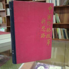 中国价格改革新思路 【 正版精装 一版一印 品新实拍 】