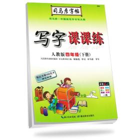 司马彦写字课课练小学语文人教版4年级下册2024春  (d)