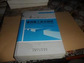 建筑施工技术规范（16开 厚册  ）正版现货