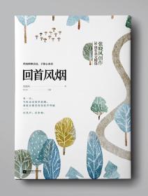 回首风烟--张晓风创作50周年美文精选