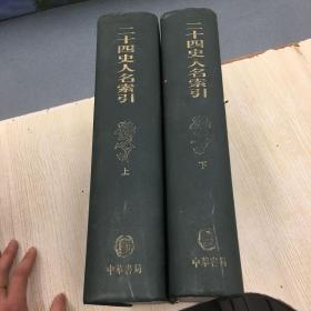 二十四史人名索引（上下册）