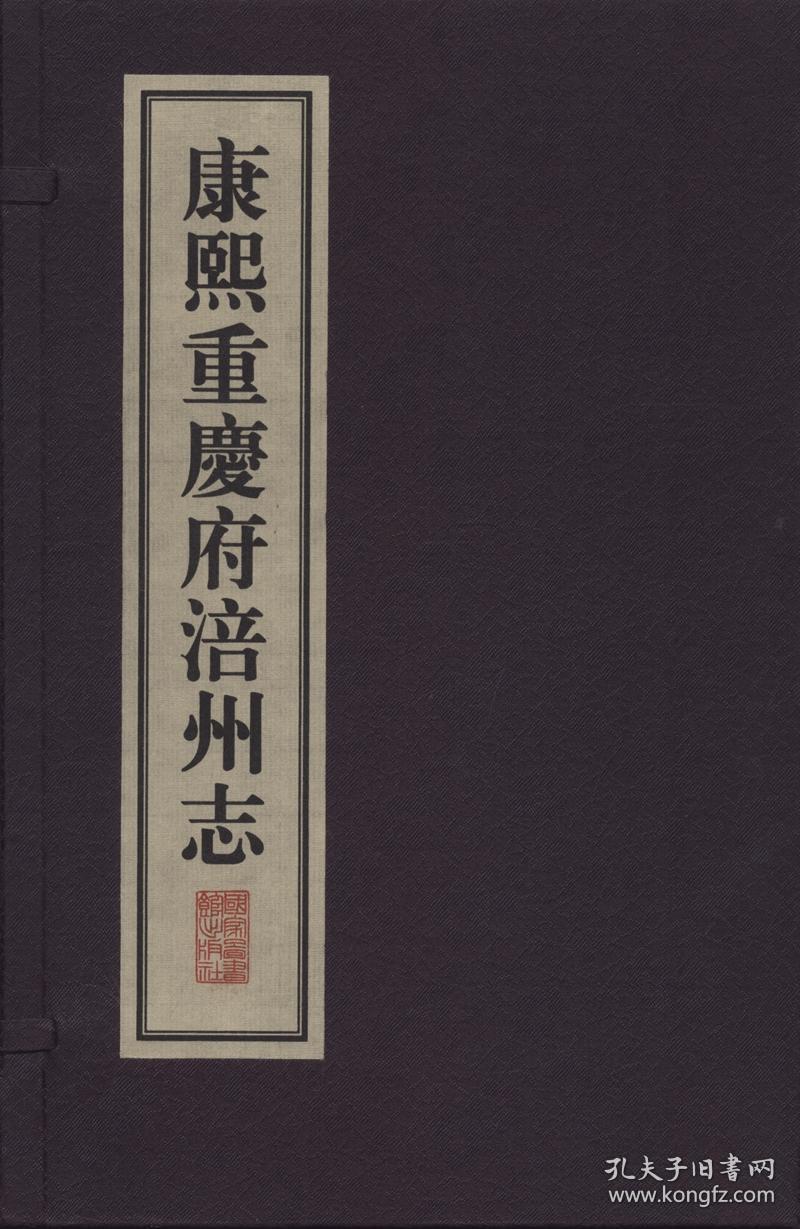 康熙重庆府涪州志（一函三册）