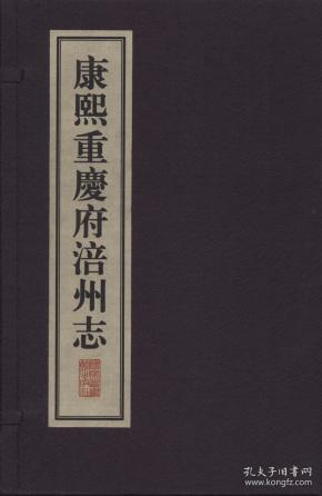康熙重庆府涪州志（一函三册）