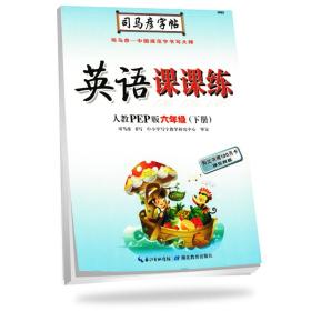 司马彦写字课课练小学英语人教版6年级下册2024春  (d)