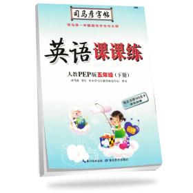 司马彦写字课课练小学英语人教版5年级下册2024春  (d)