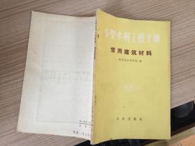 小型水利工程手册·常用建筑材料