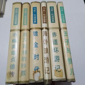 马克吐温选集：（王子与贫儿.海外浪游记.赤道环游记.镀金时代.百万英镑的钞票.巾帼英雄贞德传）六本合售