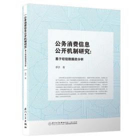 公务消费信息公开机制研究：基于经验数据的分析/校长基金丛书